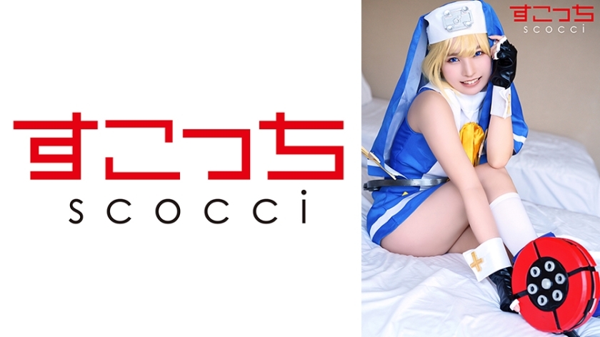 SCOH-140【中出】精心挑选的美少女cosplay，让我的孩子怀孕！[英国]久鲁木葵-枢木葵-